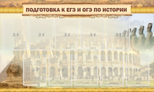 Стенд "Подготовка к ЕГЭ и ОГЭ по истории" - fgospostavki.ru - Барнаул