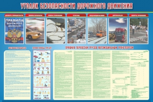 Стенд "Уголок безопасности дорожного движения" Вариант 4 - fgospostavki.ru - Барнаул