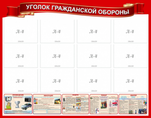 Стенд "Уголок гражданской обороны" - fgospostavki.ru - Барнаул