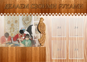 Стенд "Делаем своими руками" - fgospostavki.ru - Барнаул