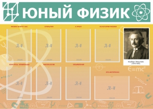Стенд "Юный физик" Вариант 1 - fgospostavki.ru - Барнаул