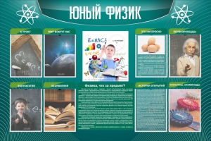 Стенд "Юный физик" Вариант 2 - fgospostavki.ru - Барнаул