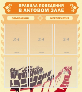 Стенд "Правила поведения в актовом зале №1" - fgospostavki.ru - Барнаул