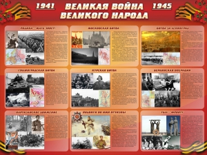 Стенд "Великая война Великого народа" Вариант 1 (9 блоков) - fgospostavki.ru - Барнаул