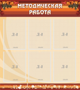 Стенд "Методическая работа" - fgospostavki.ru - Барнаул