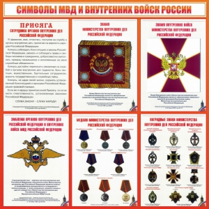 Стенд "Символы МВД и внутренних войск России" - fgospostavki.ru - Барнаул