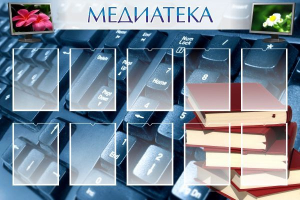 Стенд "Медиатека" Вариант 1 - fgospostavki.ru - Барнаул