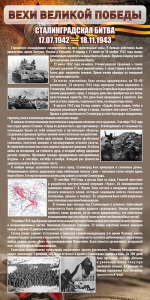 Стенд "Сталинградская битва" - fgospostavki.ru - Барнаул
