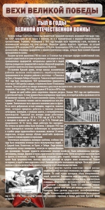 Стенд "Тыл в годы ВОВ" - fgospostavki.ru - Барнаул