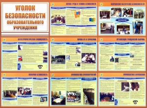 Стенд "Уголок безопасности образовательного учреждения" - fgospostavki.ru - Барнаул
