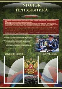 Стенд "Уголок призывника" - fgospostavki.ru - Барнаул