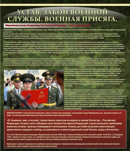 Стенд "Устав. Законы военной службы. Военная присяга." - fgospostavki.ru - Барнаул