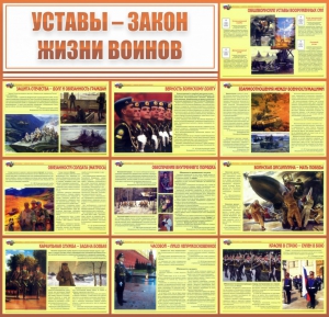 Стенд "Уставы - закон жизни воинов" - fgospostavki.ru - Барнаул