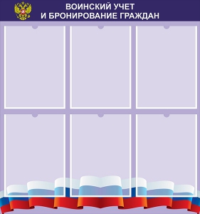 Стенд "Воинский учет и бронирование граждан" - fgospostavki.ru - Барнаул