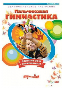 DVD "Пальчиковая гимнастика для развития речи дошкольников" - fgospostavki.ru - Барнаул