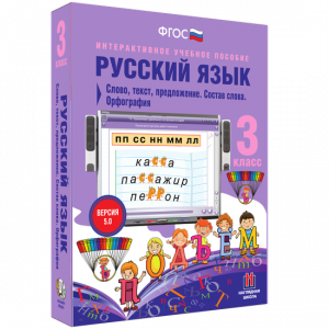 Русский язык 3 класс. Слово, текст, предложение. Состав слова. Орфография - fgospostavki.ru - Барнаул