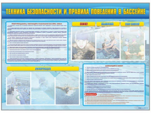 Стенд-уголок "Техника безопасности и правила поведения в бассейне" - fgospostavki.ru - Барнаул