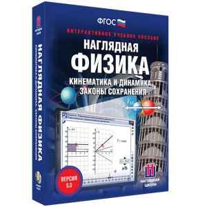 Наглядная физика. Кинематика и динамика. Законы сохранения - fgospostavki.ru - Барнаул