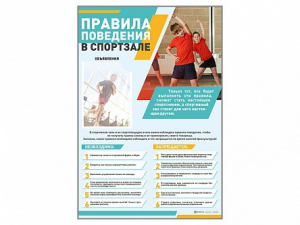 Стенд-уголок "Правила поведения в спортзале" - fgospostavki.ru - Барнаул