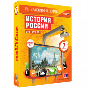 Интерактивные карты. История России. XVII – XVIII вв. 7 класс - fgospostavki.ru - Барнаул