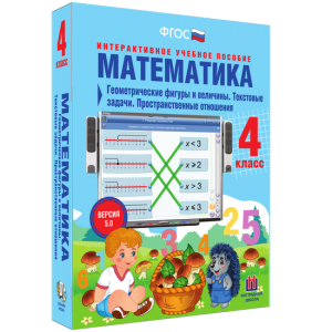 Математика 4 класс. Геометрические фигуры и величины. Текстовые задачи. Пространственные отношения - fgospostavki.ru - Барнаул