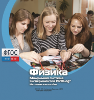 Методическое пособие для педагога по выполнению лабораторных работ с использованием Модульной системы экспериментов PROLog по физике - fgospostavki.ru - Барнаул