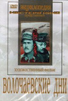 DVD художественный фильм "Волочаевские дни" - fgospostavki.ru - Барнаул