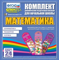 Динамические раздаточные пособия. Математика (шнуровка). Арифметика, Геометрия, Логика. - fgospostavki.ru - Барнаул
