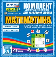 Динамические раздаточные пособия. Математика (карточки). Касса цифр, букв, знаков и фигур с набором интерактивных таблиц. - fgospostavki.ru - Барнаул