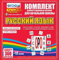 Динамические раздаточные пособия. Русский язык (комплект демонстрационных материалов). Касса букв, слогов, звуковых схем с набором интерактивных таблиц. - fgospostavki.ru - Барнаул