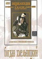 DVD Художественный фильм "Богдан Хмельницкий" - fgospostavki.ru - Барнаул