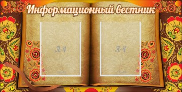 Стенд "Информационный вестник" - fgospostavki.ru - Барнаул