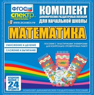 Динамические раздаточные пособия. Математика (Эластичные элементы). Умножение и деление, сложение и вычитание. - fgospostavki.ru - Барнаул