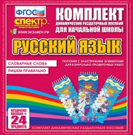 Динамические раздаточные пособия. Русский язык (Эластичные элементы). Словарные слова, пишем правильно. - fgospostavki.ru - Барнаул