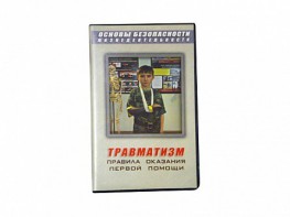 Учебный фильм "Правила оказания первой помощи" - fgospostavki.ru - Барнаул