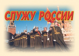 Комплект плакатов "Служу России" (11 плакатов) - fgospostavki.ru - Барнаул