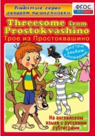 DVD "Любимые герои говорят по-английски. Трое из Простоквашино" - fgospostavki.ru - Барнаул