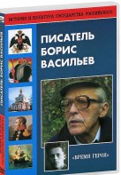 DVD "Писатель Борис Васильев" - fgospostavki.ru - Барнаул