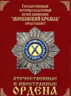 DVD "Отечественные и иностранные ордена" (из коллекций музеев Московского Кремля) - fgospostavki.ru - Барнаул