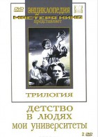 DVD "Трилогия о Горьком (2 диска)" - fgospostavki.ru - Барнаул