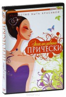 DVD "Эксклюзивные прически" - fgospostavki.ru - Барнаул