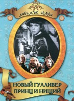 DVD "Принц и нищий, Новый Гулливер" - fgospostavki.ru - Барнаул