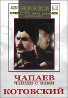DVD художественный фильм "Чапаев. Чапаев с нами. Котовский" - fgospostavki.ru - Барнаул