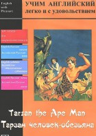 DVD Учим иностранный язык легко и с удовольствием «Тарзан-человек-обезьяна» - fgospostavki.ru - Барнаул