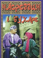 DVD "Насреддин в Бухаре" - fgospostavki.ru - Барнаул
