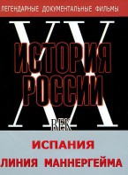 DVD документальный фильм "Испания. Линия Маннергейма" - fgospostavki.ru - Барнаул