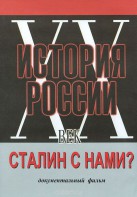 DVD документальный фильм "Сталин с нами?" - fgospostavki.ru - Барнаул