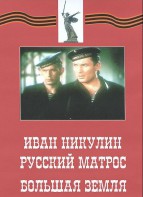 DVD художественный фильм "Иван Никулин - русский матрос. Большая земля" - fgospostavki.ru - Барнаул