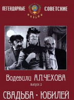 DVD "Водевили Чехова. Выпуск 2. Свадьба / Юбилей" - fgospostavki.ru - Барнаул