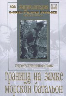 DVD художественный фильм "Граница на замке. Морской батальон" - fgospostavki.ru - Барнаул